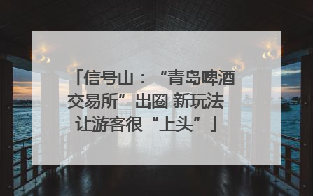 信号山：“青岛啤酒交易所”出圈 新玩法让游客很“上头”