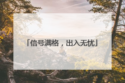 信号满格，出入无忧