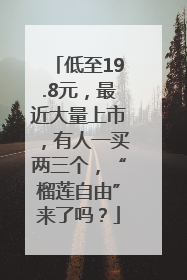 低至19.8元，最近大量上市，有人一买两三个，“榴莲自由”来了吗？