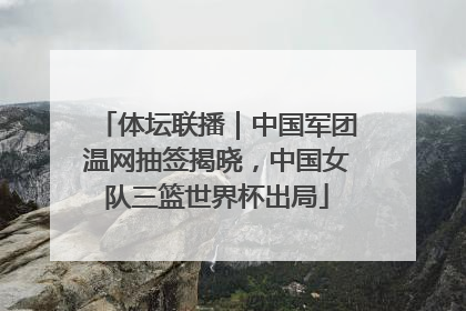 体坛联播｜中国军团温网抽签揭晓，中国女队三篮世界杯出局
