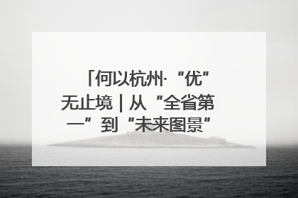 何以杭州·“优”无止境｜从“全省第一”到“未来图景” 余杭加速航行