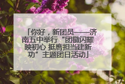 你好，新团员——济南五中举行“团徽闪耀映初心 挺膺担当建新功”主题团日活动