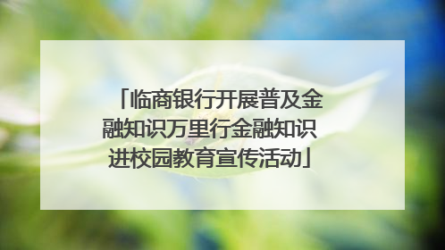 临商银行开展普及金融知识万里行金融知识进校园教育宣传活动