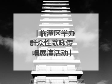 临潼区举办群众性歌咏传唱展演活动
