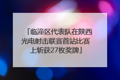 临潼区代表队在陕西光电射击联赛首站比赛上斩获27枚奖牌