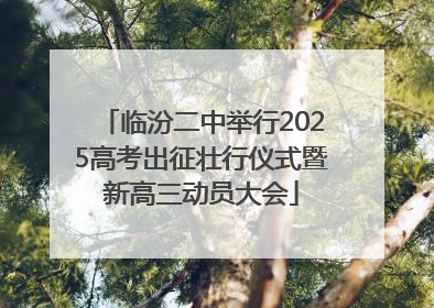 临汾二中举行2025高考出征壮行仪式暨新高三动员大会