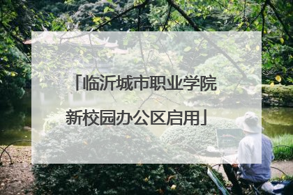 临沂城市职业学院新校园办公区启用