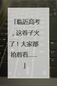 临近高考，这卷子火了！大家都抢着看……