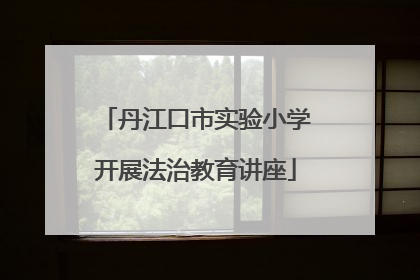 丹江口市实验小学开展法治教育讲座
