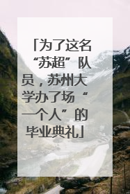 为了这名“苏超”队员，苏州大学办了场“一个人”的毕业典礼
