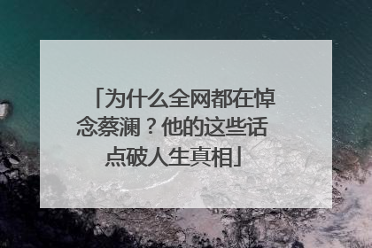 为什么全网都在悼念蔡澜？他的这些话点破人生真相