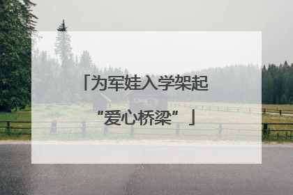 为军娃入学架起“爱心桥梁”