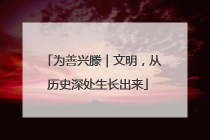 为善兴滕｜文明，从历史深处生长出来