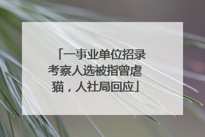 一事业单位招录考察人选被指曾虐猫，人社局回应