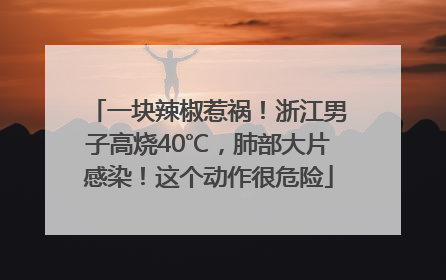 一块辣椒惹祸！浙江男子高烧40℃，肺部大片感染！这个动作很危险