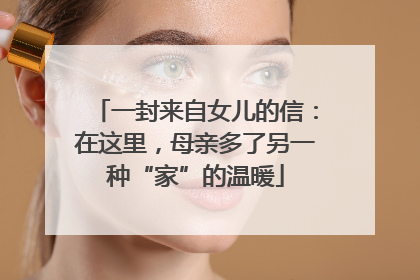一封来自女儿的信：在这里，母亲多了另一种“家”的温暖