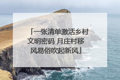 一张清单激活乡村文明密码 月庄村移风易俗吹起新风