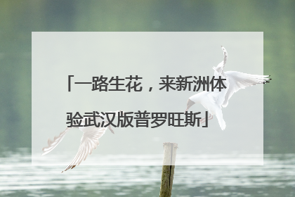 一路生花，来新洲体验武汉版普罗旺斯