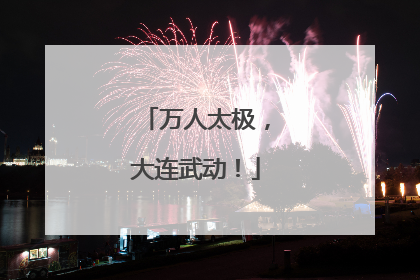 万人太极，大连武动！