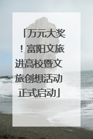万元大奖！富阳文旅进高校暨文旅创想活动正式启动