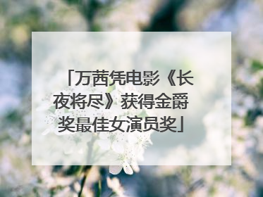 万茜凭电影《长夜将尽》获得金爵奖最佳女演员奖