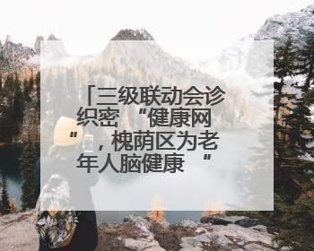 三级联动会诊织密 “健康网”，槐荫区为老年人脑健康 “保驾护航”