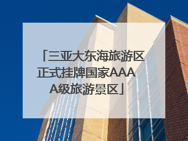 三亚大东海旅游区正式挂牌国家AAAA级旅游景区