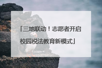 三地联动！志愿者开启校园税法教育新模式