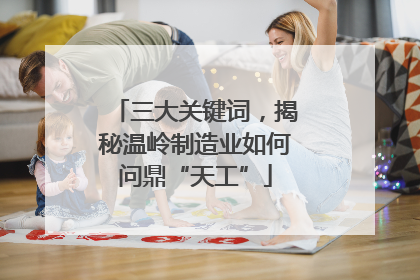 三大关键词，揭秘温岭制造业如何问鼎“天工”