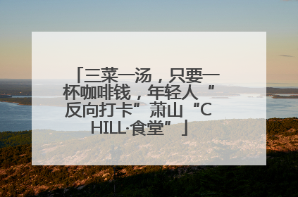 三菜一汤，只要一杯咖啡钱，年轻人“反向打卡”萧山“CHILL·食堂”