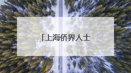 上海侨界人士考察罗丹艺术中心 以雕塑为媒促文明对话