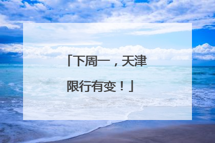 下周一，天津限行有变！