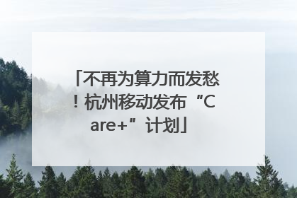 不再为算力而发愁！杭州移动发布“Care+”计划