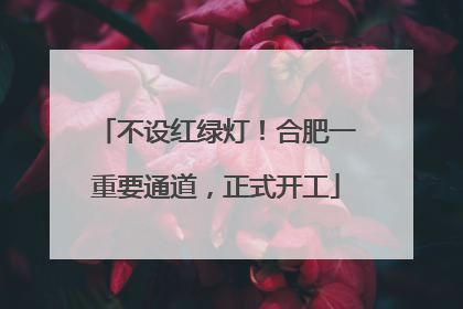 不设红绿灯！合肥一重要通道，正式开工