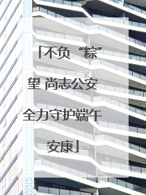 不负“粽”望 尚志公安全力守护端午安康