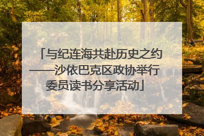 与纪连海共赴历史之约——沙依巴克区政协举行委员读书分享活动