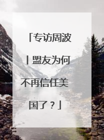专访周波丨盟友为何不再信任美国了？