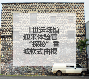 世运场馆迎来体验官“探秘”香城软式曲棍球场馆