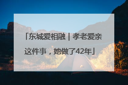 东城爱相融｜孝老爱亲这件事，她做了42年