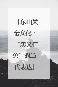 东山关帝文化：“忠义仁勇”的当代表达
