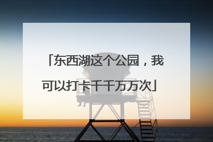 东西湖这个公园，我可以打卡千千万万次
