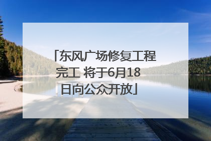 东风广场修复工程完工 将于6月18日向公众开放