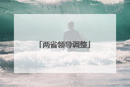 两省领导调整