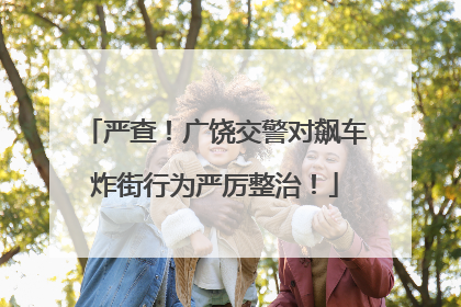 严查！广饶交警对飙车炸街行为严厉整治！