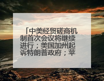 中美经贸磋商机制首次会议将继续进行；美国加州起诉特朗普政府；苹果WWDC：将面向开发者推出苹果智能模型；中办、国办发文，事关民生丨每经早参