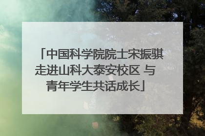 中国科学院院士宋振骐走进山科大泰安校区 与青年学生共话成长