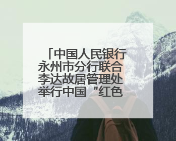 中国人民银行永州市分行联合李达故居管理处举行中国“红色金融教育基地”挂牌仪式