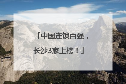 中国连锁百强，长沙3家上榜！