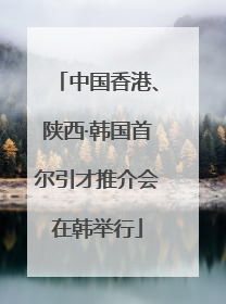 中国香港、陕西·韩国首尔引才推介会在韩举行