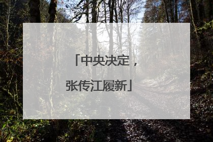 中央决定，张传江履新